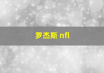 罗杰斯 nfl